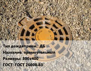 Дождеприемник ДБ прямоугольный 800х400 ГОСТ: ГОСТ 26008-83